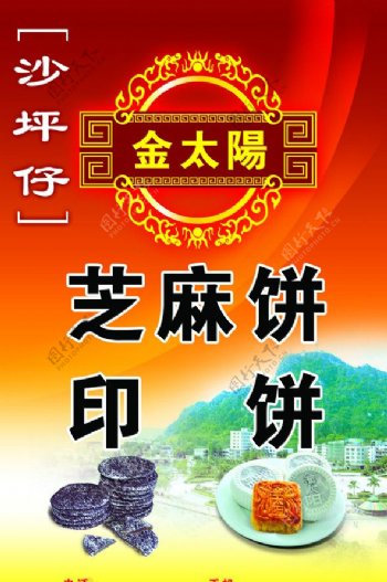 金太阳芝麻饼印饼宣传海报图片