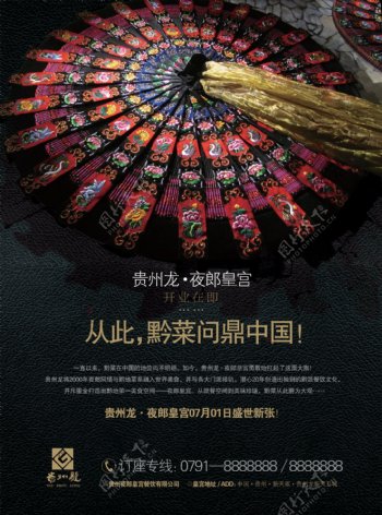 贵州龙餐厅开业海报图片