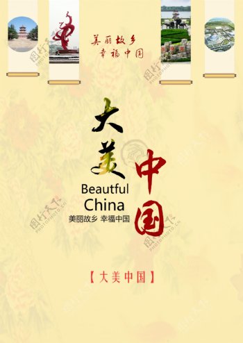 大美中国海报图片