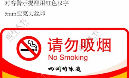 非吸烟区域提示牌图片