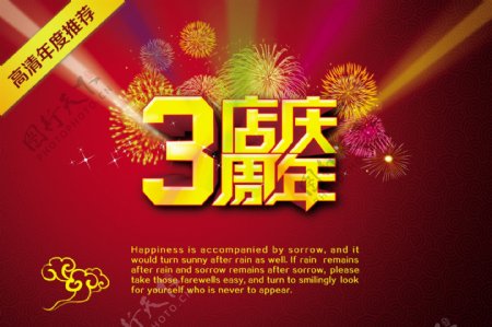 店庆3周年图片