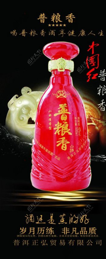 中国红普粮香酒海报图片