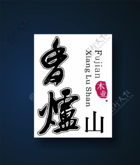 香炉山logo设计图片