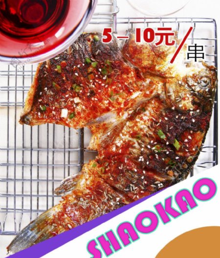 串串鱼烧烤图片