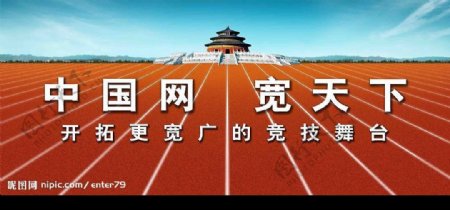 中国网通之网宽天下奥运跑道篇图片