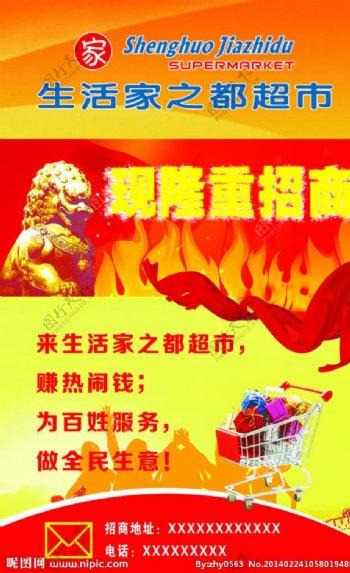超市招商海报图片