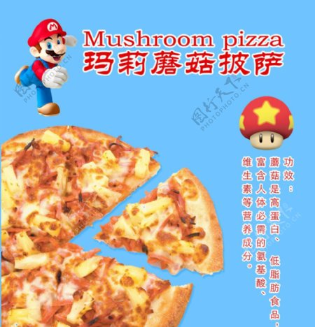 超级玛莉蘑菇披萨图片