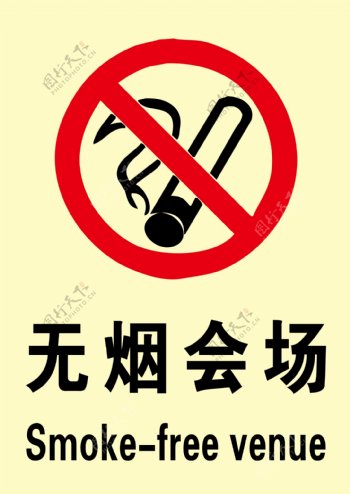 禁止吸烟无烟会场图片