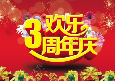 3周年庆图片