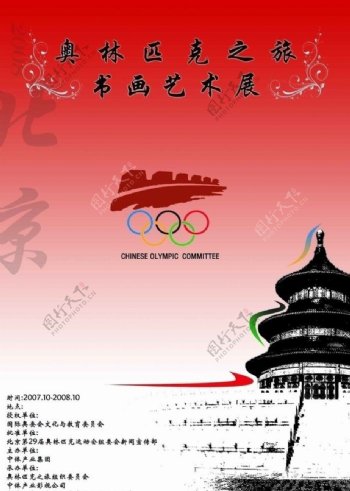 奥林匹克书画展海报图片