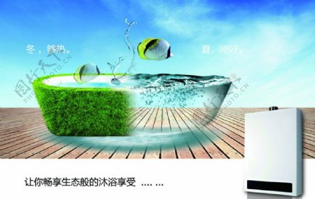 生态热水器广告图图片