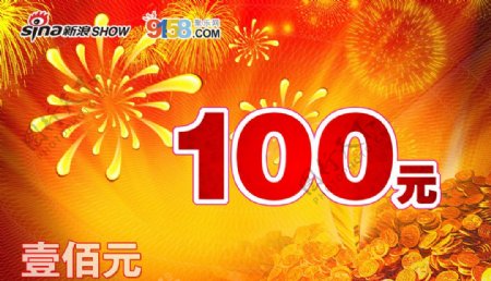 100春节代金券图片