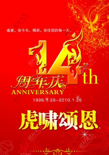 14周年庆图片