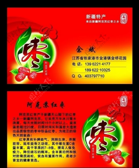 新疆阿克苏红枣名片图片