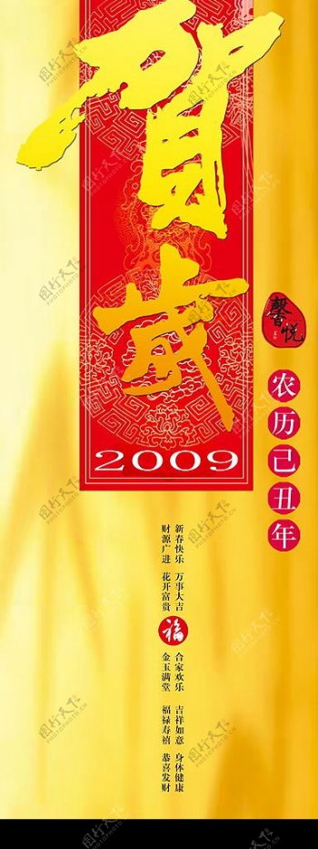 2009年贺岁X展架馨图片