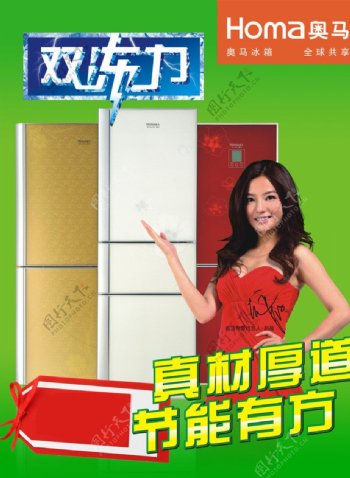 奥马冰箱宣传海报图片