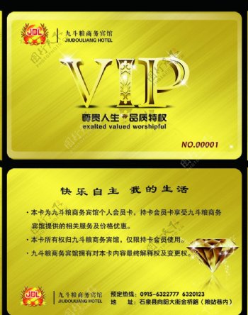 九斗粮商务宾馆VIP卡图片
