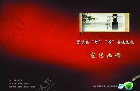 纪检竹183茶廉政文化宣传册封面图片