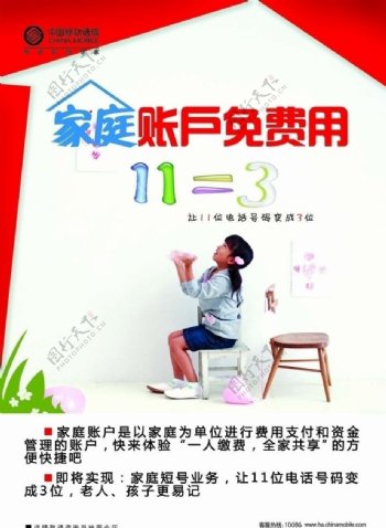 中国移动海报家庭账户免费用图片