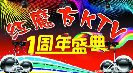 红魔方KTV周年庆海报图片