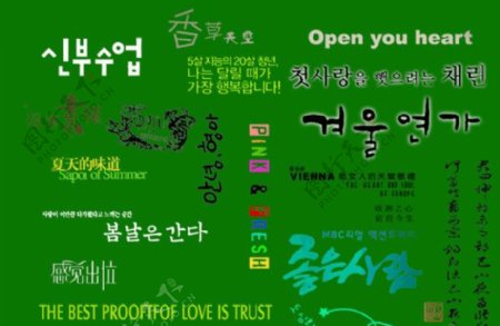 韩文写真字模图片