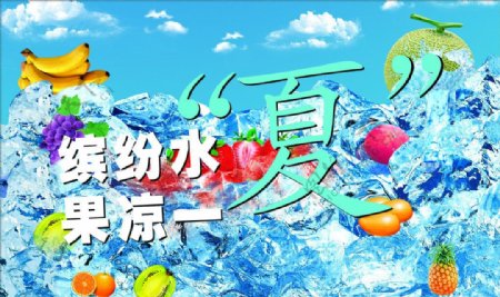 缤纷水果凉一夏图片