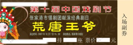 第十届中国戏剧节入场券图片