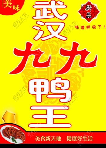 九九鸭王快餐海报图片