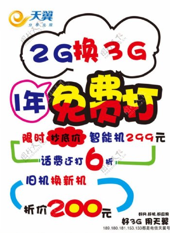 2g换3G手写海报图片