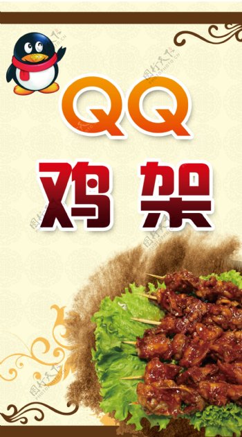 QQ鸡架海报图片