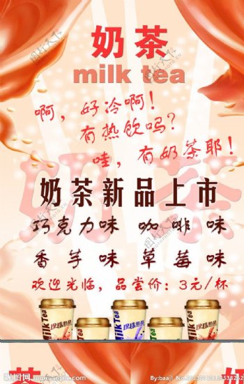 奶茶新品上市海报图片