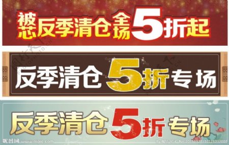 反季清仓5折专场图片