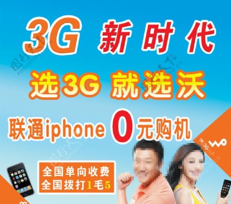 联通3G新时代图片