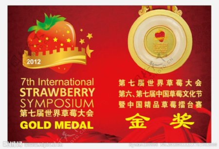 第七届世界草莓大会宣传展板图片