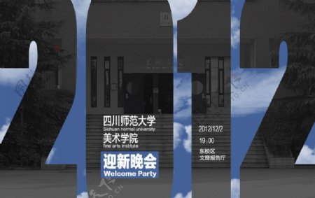 四川师范大学美术学院2012迎新晚会邀请函图片