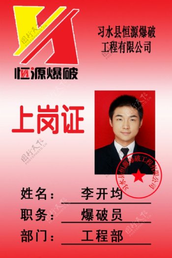 习水县恒源爆破工程有限公司上岗证图片