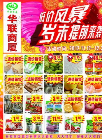 华联超市岁末低价风暴图片