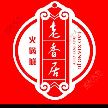老香居火锅城logo图片
