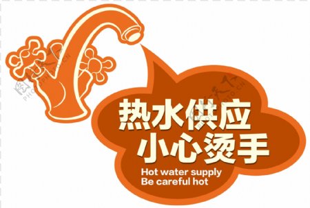 热水供应小心烫手图片