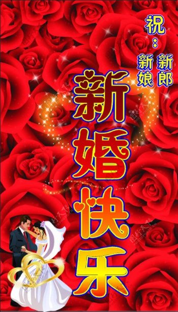 新婚快乐玫瑰海报设计图片