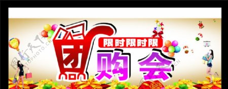 限时团购会超市海报图片