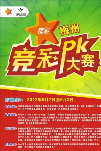 体彩竞彩PK大赛海报图片