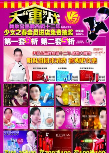 大惠战化妆品宣传单图片