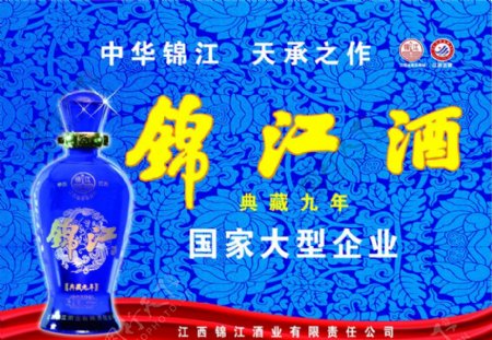 锦江酒广告图片