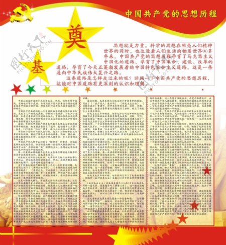 中共思想历程1期奠基宣传栏展板图片