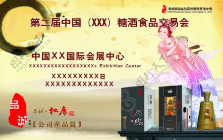 第二届中国糖酒食品交易会海报图片