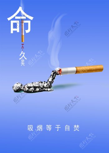 禁烟广告吸烟等于自焚图片