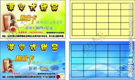 港粤式甜品积分卡图片