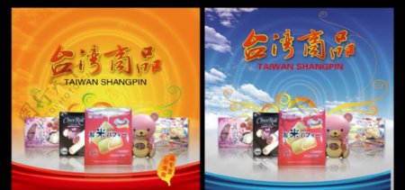 台湾商品海报图片