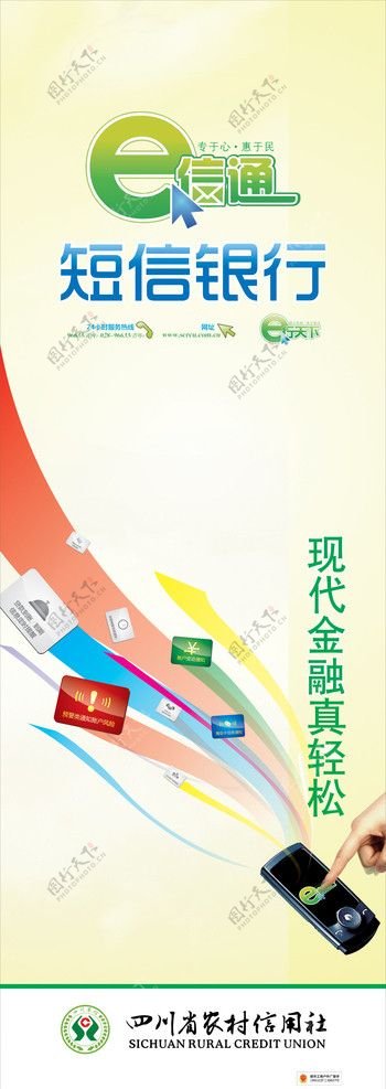 四川省农村信用社短信银行图片